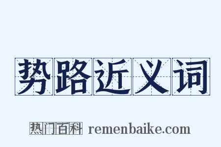 势路近义词是什么意思的图片